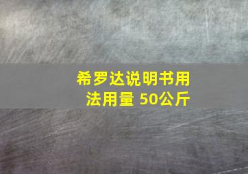 希罗达说明书用法用量 50公斤